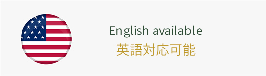 English available（英語対応可能）